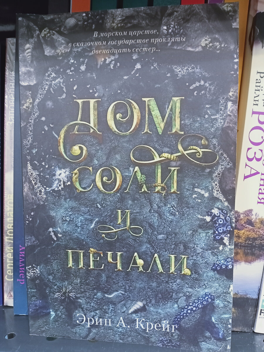 Эрин А. Крейг "Дом соли и печали".