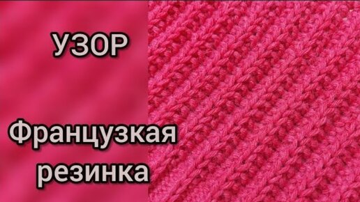 КРАСИВАЯ РЕЗИНКА, простой двусторонний узор. Вяжется легко и быстро. Для свитеров, кардиганов, шарфов и др.