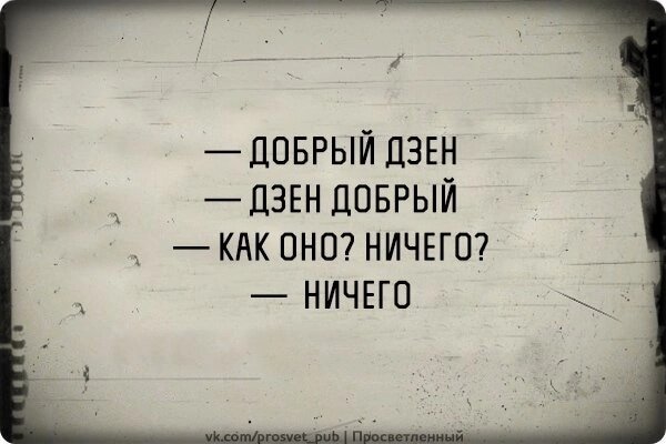 Дзен приехала мама. Смешные высказывания дзен. Дзен цитаты. Смешные фразы про дзен. Дзен юмор.