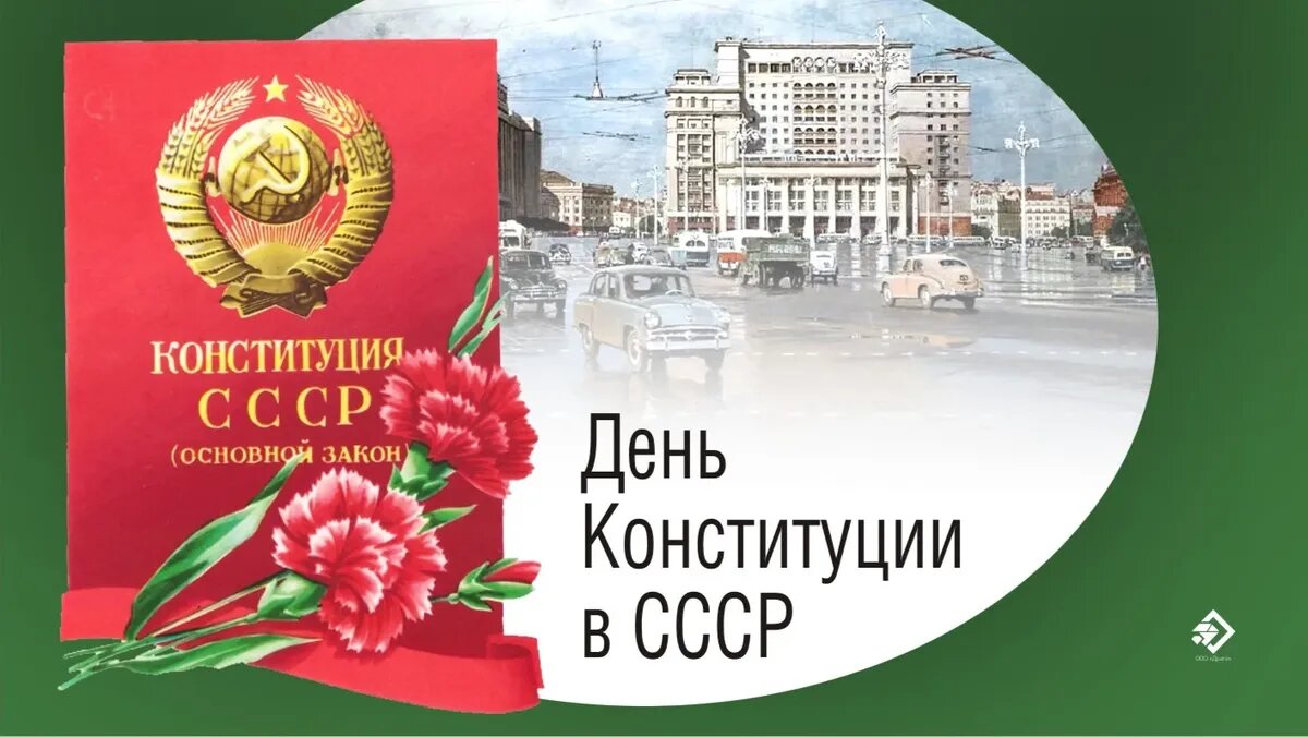 День Конституции в СССР. Иллюстрация: «Курьер.Среда»