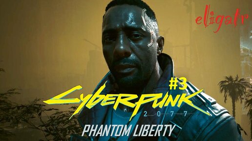 Cyberpunk 2077: Phantom Liberty. Часть 3. Прохождение игры.