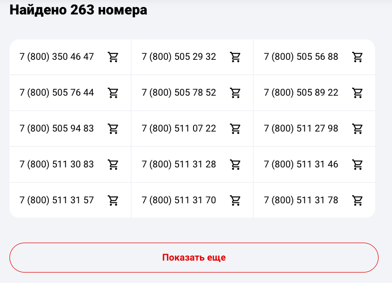 Варианты номеров, подобранные по фильтру