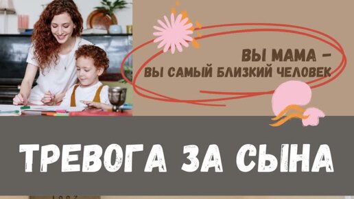 Материнская тревога. Тревожные дети и родители. Депрессия у детей. "детские страхи". Мама и тревожный ребенок.