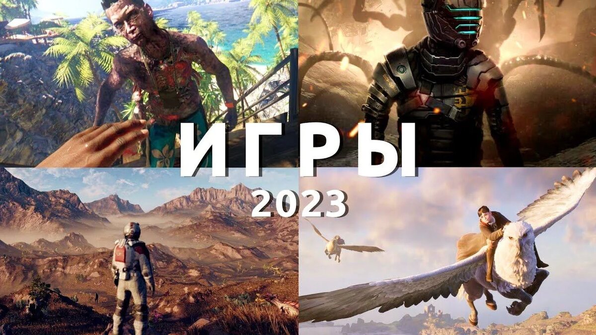 Игры 2023 года. Ожидаемые игры. Самые ожидаемые игры конца 2022 года. Самые ожидаемые фильмы 2023. Старфилд Дата выхода.