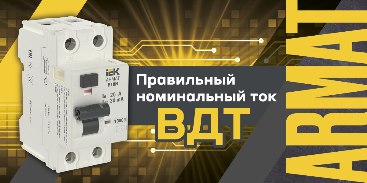 Как правильно выбрать номинальный ток ВДТ? 