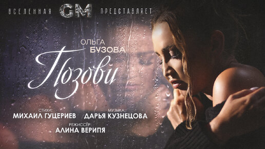 Download Video: Ольга Бузова — «Позови» (Премьера клипа, 2023)