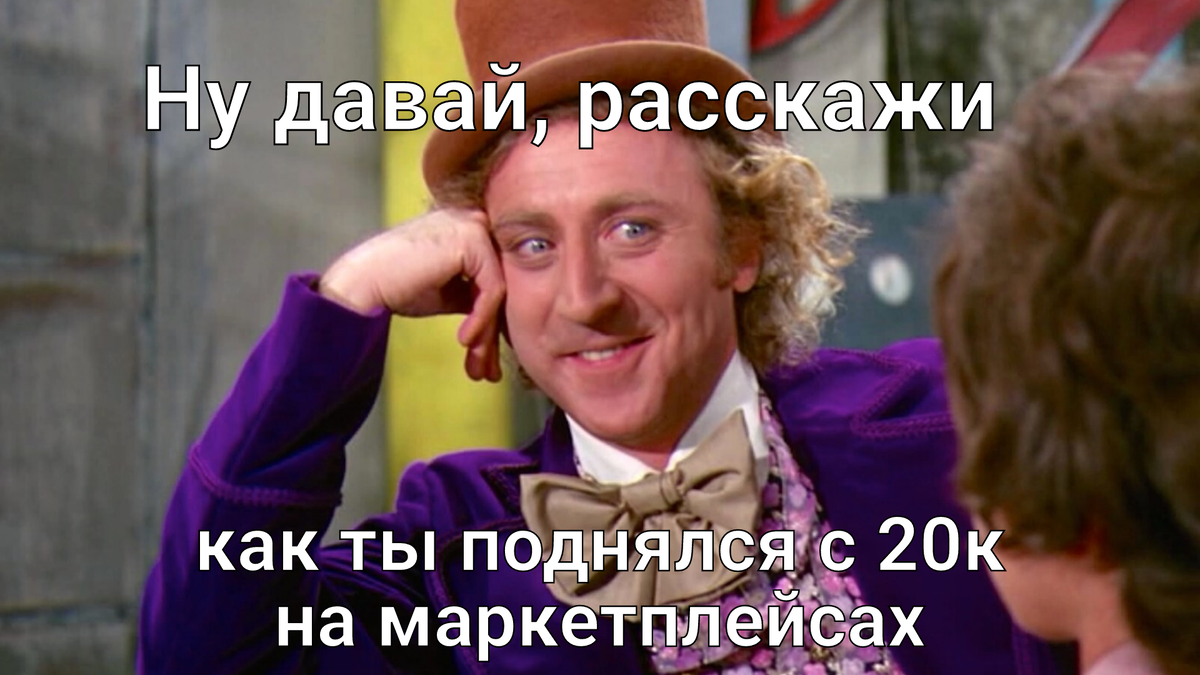Каждый раз, когда натыкаюсь на очередное видео про успешный успех на маркетплейсах