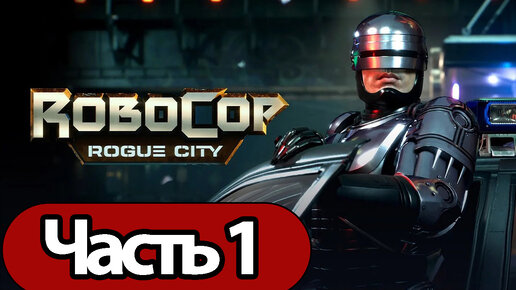 RoboCop: Rogue City - Геймплей Прохождение Часть 1 ( без комментариев, PC)