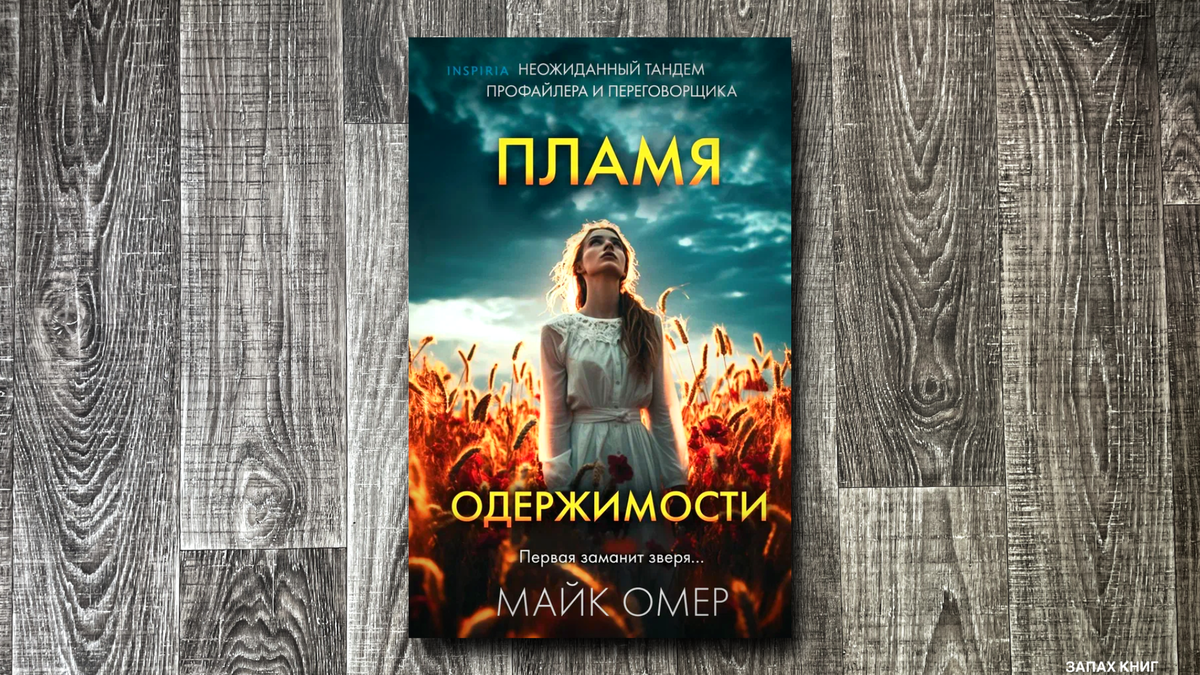 Читать полностью пламя одержимости майк омер. Читать полностью пламя одержимости майк омер
