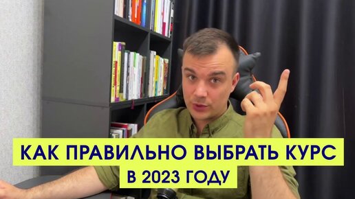 Как правильно выбрать курс в 2023 году