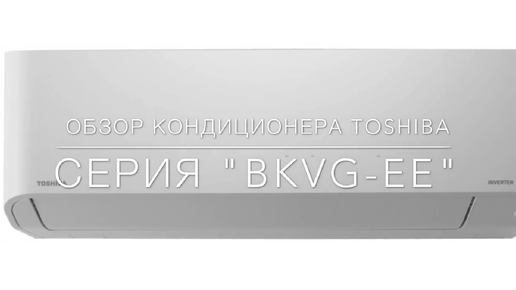 Обзор кондиционера TOSHIBA серии N3KV 2017