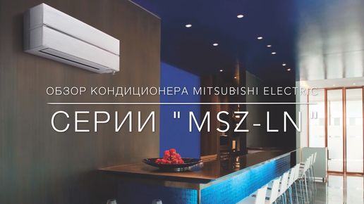 Обзор очень красивого кондиционера Mitsubishi Electric MSZ-LN (новинка 2017)
