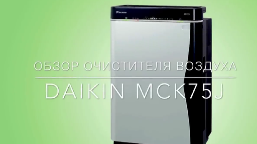 Обзор очистителя воздуха DAIKIN MCK75J 2017