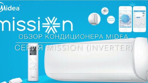 Супер-обзор кондиционера Midea Mission Inverter (2017)