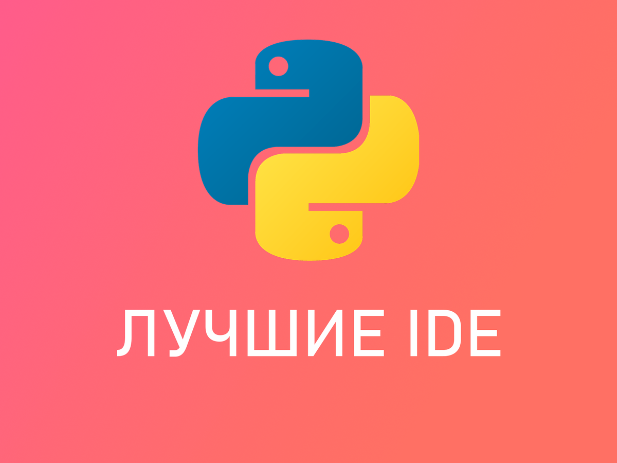 Выбираем лучший текстовый редактор для Python | Python программирование |  Дзен