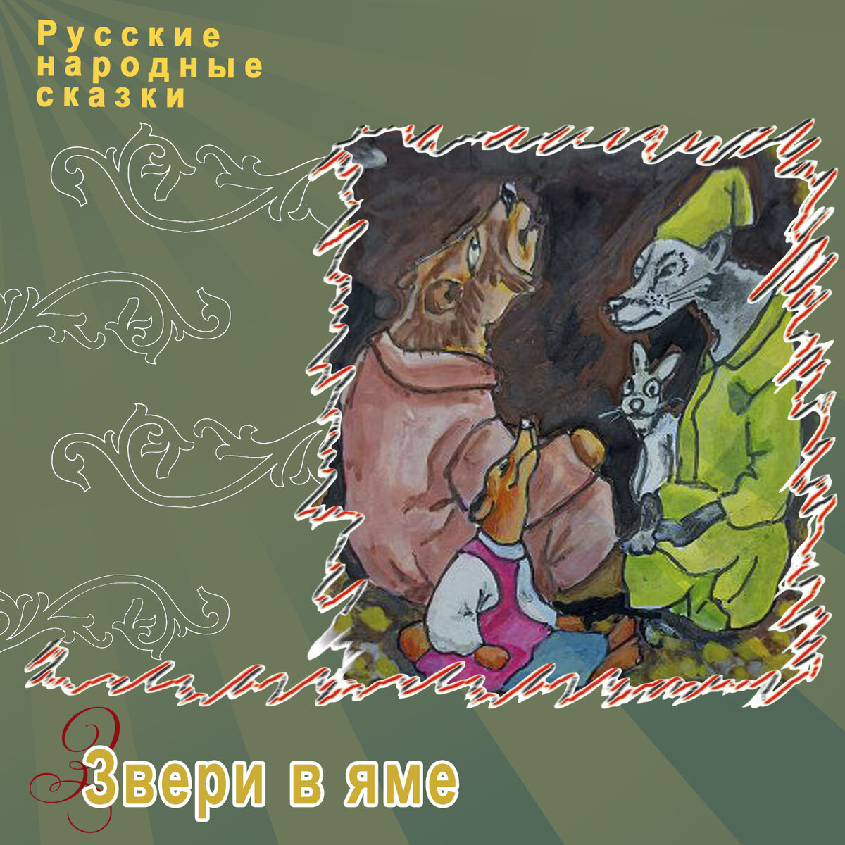 Русские народные сказки "Звери в яме", ТО "Карандаш"