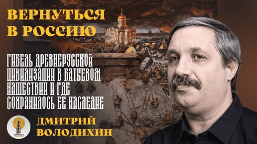 Гибель Древнерусской цивилизации в Батыевом нашествии и где сохранилось ее насле