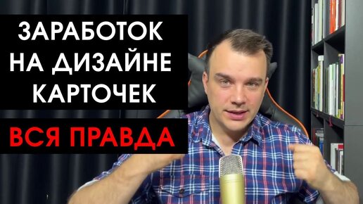 Download Video: Можно ли заработать на создании карточек на вайлдберриз