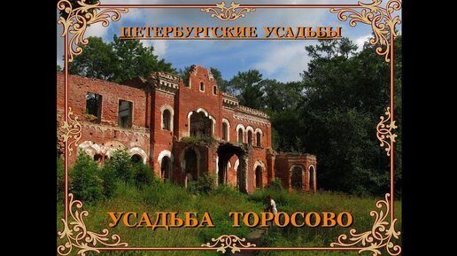 Усадьба Торосово