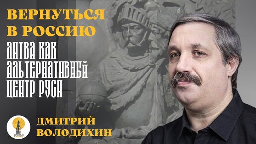 Литва как альтернативный центр Руси