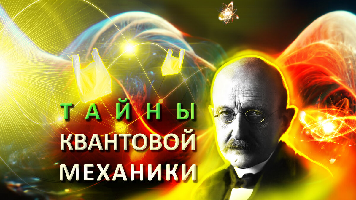 От ультрафиолетовой катастрофы до дуализма частицы и волны: раскрывая тайны  квантовой механики! | Craft Journal | Дзен