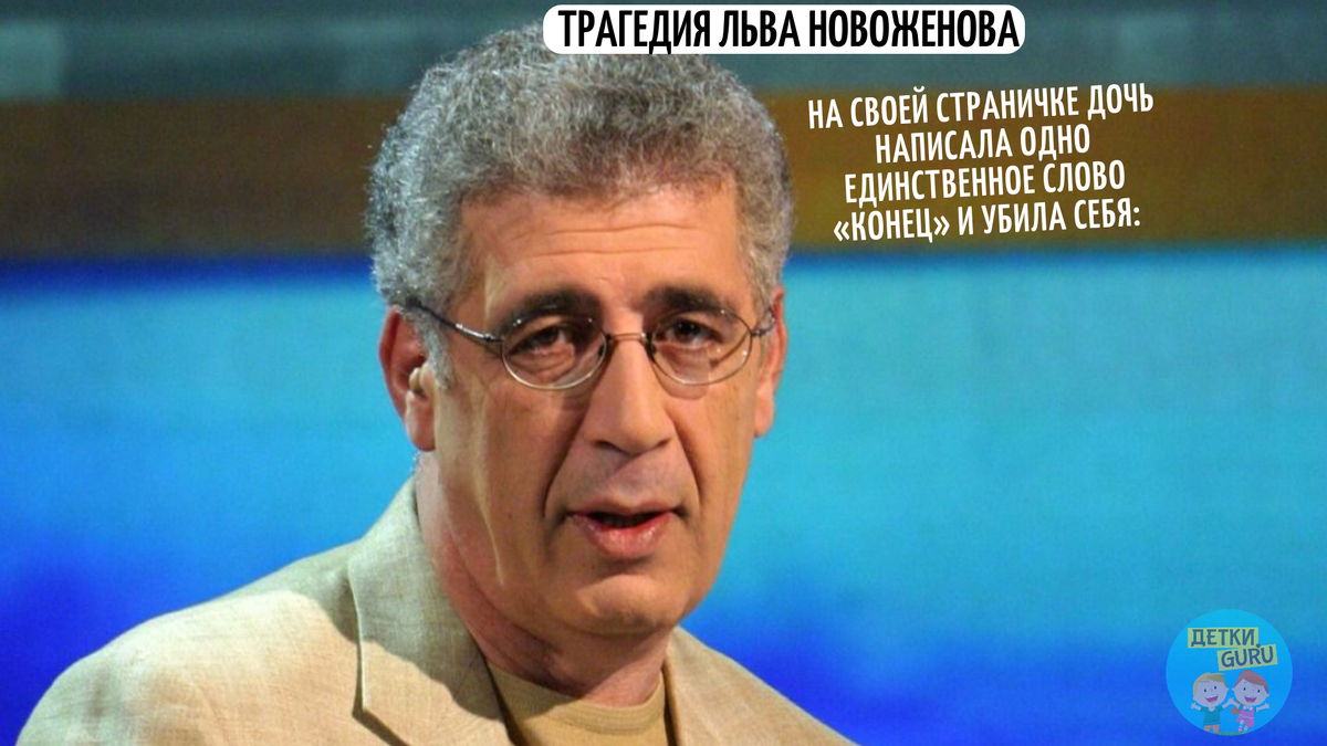 На своей страничке дочь написала одно слово «конец» и покончила с собой:  трагедия Льва Новоженова | Школа Родительского Мастерства | Дзен