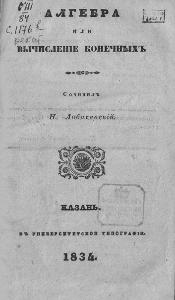Обложка «Алгебры» Н.И. Лобачевского. Издание 1834 г.