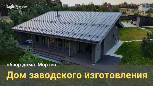 Обзор каркасно-панельного дома Мортен. Префаб технологии в России. Стиль/Качество современного дома