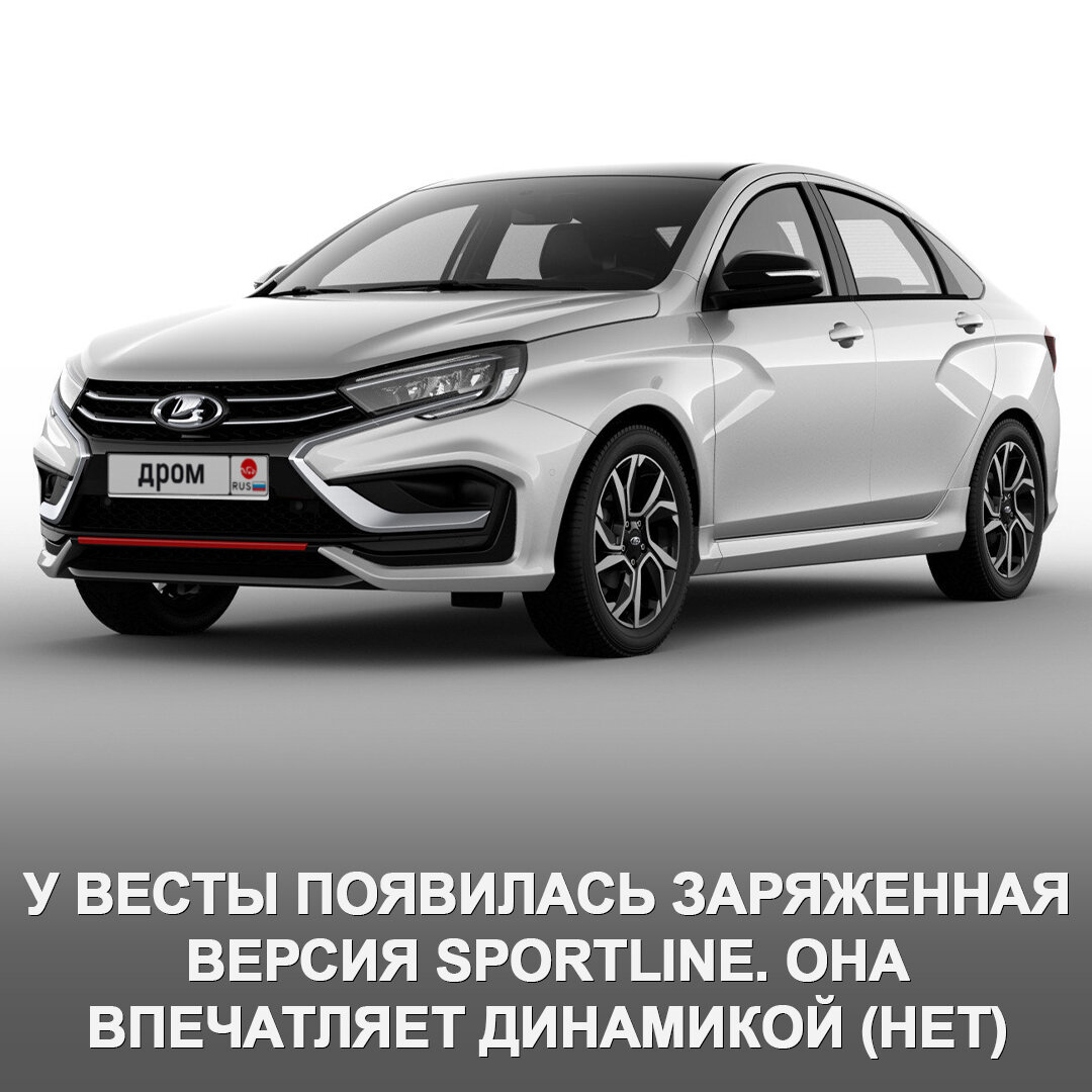 Лада представила заряженную Vesta Sportline — у неё агрессивный дизайн,  низкопрофильные колёса, мотор от Granta Sport и 10,9 сек. до сотни. | Дром  | Дзен