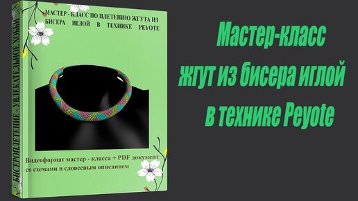 Мастер-класс по бисероплетению