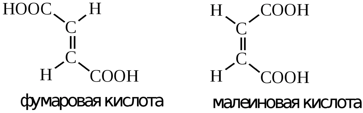 Известно, что малеиновая кислота более сильная, чем фумаровая; малеиновая хорошо растворима в воде, а фумаровая - плохо; малеиновая токсична и не встречается в природных веществах, а фумаровая входит в состав некоторых лекарств и применяется в пищевой промышленности в качестве подкислителя. 