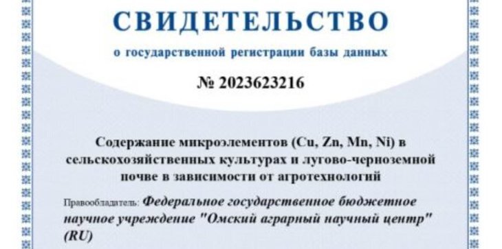    Базу данных по микроэлементам в урожае и соломе сельхозкультур создали ученые Омского АНЦ