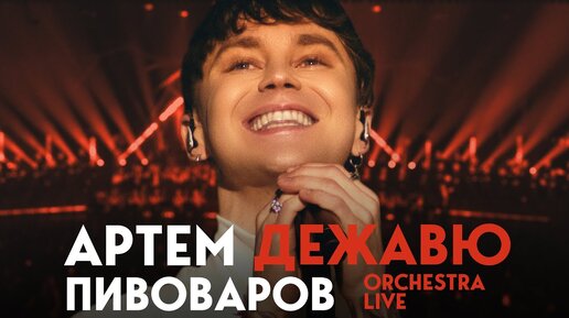 Артем Пивоваров - Дежавю (Orchestra Live)