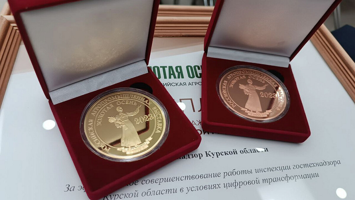    Курская инспекция Гостехнадзора получила две медали на агропромышленной выставке «Золотая осень- 2023»