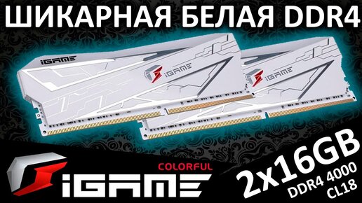 Шикарная белая DDR4 - iGAME VULCAN 2x16GB 4000 CL18 от Colorful