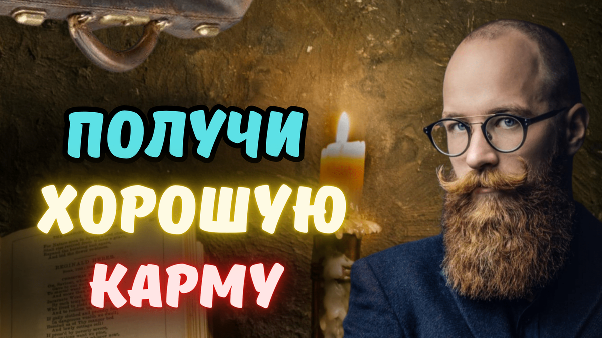 Получи хорошую карму