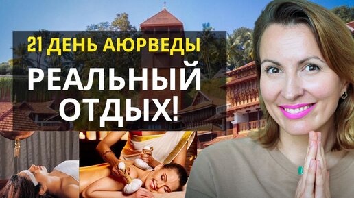 ТЕЛО КАК НОВОЕ! ОТЗЫВ ПРО 21 ДЕНЬ ПАНЧАКАРМЫ И АЮРВЕДЫ В КЕРАЛЕ/ Somateeram, Ayursoma, Manaltheeram