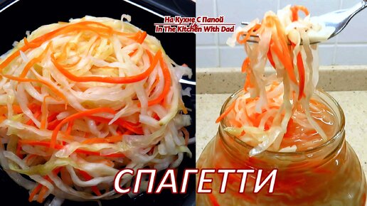 Квашеная капуста Спагетти. Очень интересный и вкусный рецепт