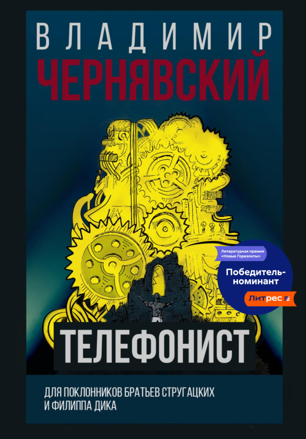 Обложка «Телефониста» на «Литресе».