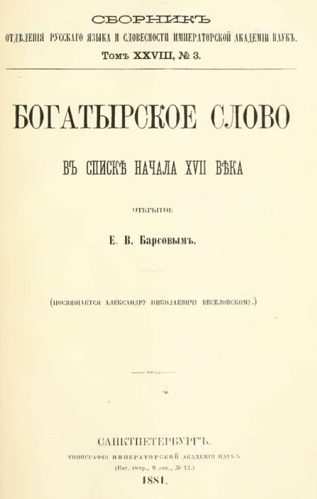 Обложка сборника, содержащего запись Богатырского слова.