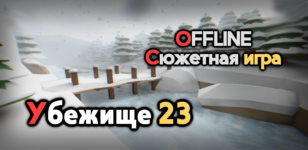Guide 23. Убежище 23 игра. Убежище 23. Убежище 23 часть 2. Игра с убежищем за 1 минуту
