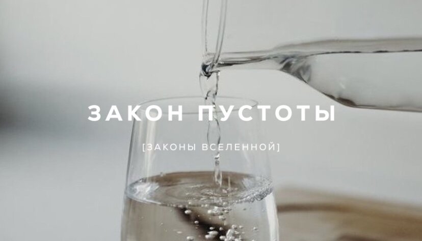  Как-то давно услышала фразу:  — Вселенная не любит пустоту, поэтому всегда стремится заполнить ее чем-то.  Да и вообще, всегда считала, что захламление = застой энергии.