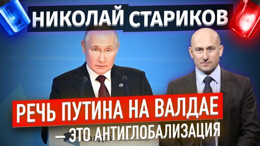 Речь Путина на Валдае - это антиглобализация (Николай Стариков)