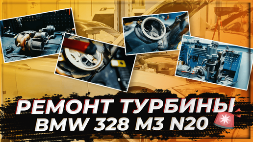 Ремонт турбины BMW 328 M3 N20