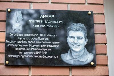    Мемориальную доску в память о герое СВО тренере Тараеве открыли в Подольске © Telegram-канал главы г.о. Подольск Дмитрия Жарикова