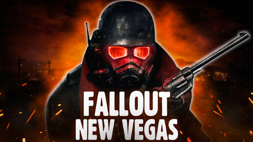 Fallout New Vegas - Шедевр былого времени