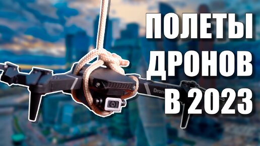 Полеты на дроне в 2023 году: можно?