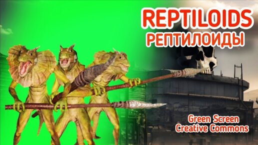 Рептилоиды green screen футаж на зелёном фоне. Хромакей анимация Рептилоид на зелёном фоне.