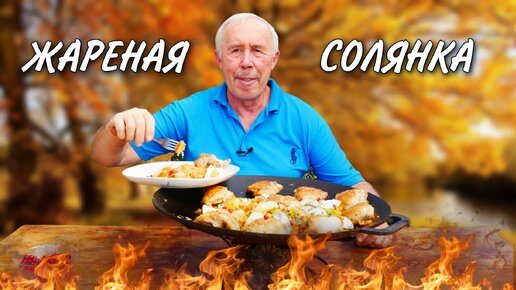 ВКУСНЯТИНА НАША из ВЕКА в ВЕК ЖАРЕНАЯ СОЛЯНКА с КУРИНЫМИ БЕДРЫШКАМИ в СКОВОРОДЕ на КОСТРЕ