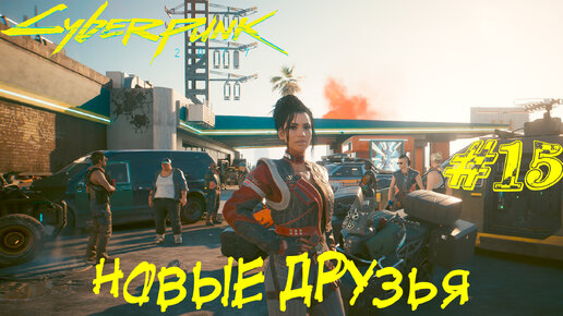 НОВЫЕ ДРУЗЬЯ ➤ Cyberpunk 2077 Прохождение #15